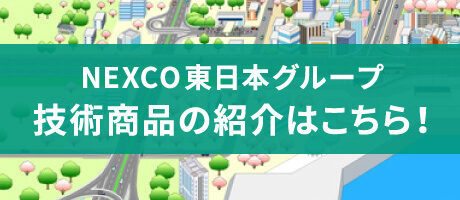 NEXCO東日本グループ技術商品サイト