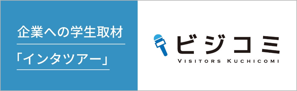 企業への学生取材「インタツアー」 - ビジコミ