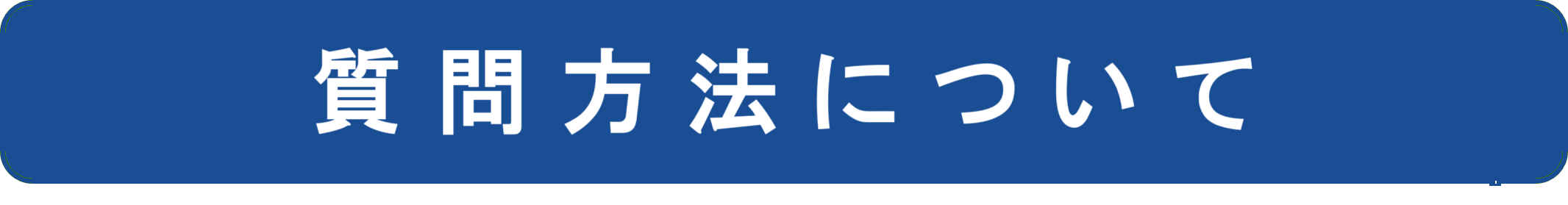 質問方法について