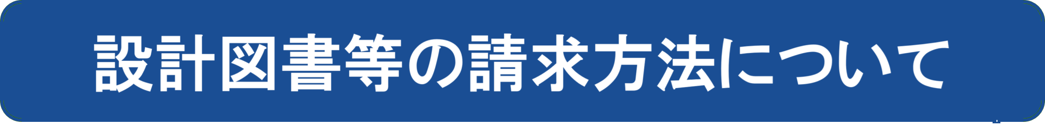 設計図書の請求方法について