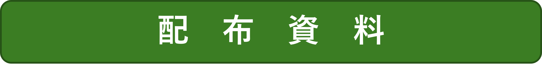 配布資料