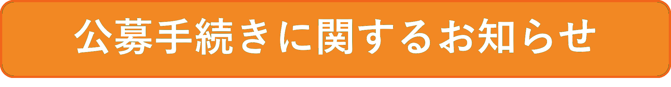 公募手続きに関するお知らせ